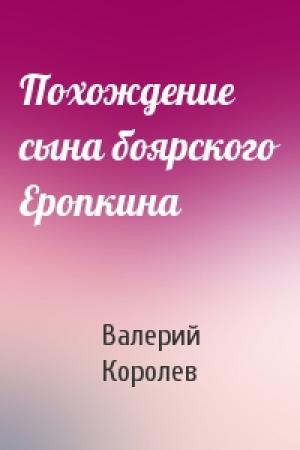 Обложка книги «Похождение сына боярского Еропкина» — Валерий Королев