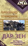 Александр Юрьевич Шамраев - Дар Зен (СИ)