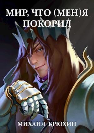 Обложка книги «Мир, что (мен)я покорил (СИ)» — Михаил Брюхин