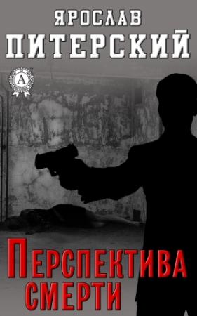 Обложка книги «Перспектива смерти» — Ярослав Питерский
