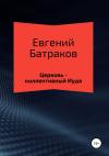Евгений Батраков - Церковь – коллективный Иуда