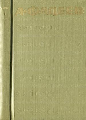 Обложка книги «Том 1. Разгром. Рассказы» — Александр Фадеев
