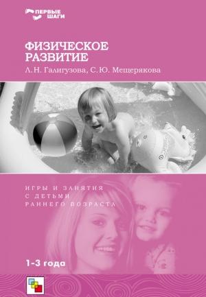 Обложка книги «Физическое развитие. Игры и занятия с детьми раннего возраста. 1-3 года» — Софья Мещерякова, Людмила Галигузова