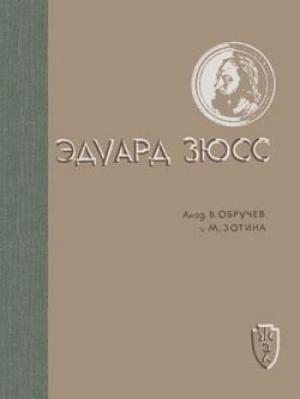 Обложка книги «Эдуард Зюсс» — Владимир Обручев, М. Зотина