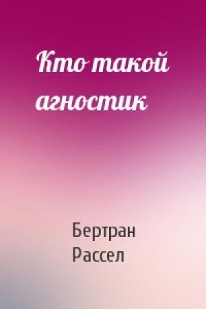 Обложка книги «Кто такой агностик» — Бертран Рассел