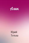 Юрий Тотыш - Алик