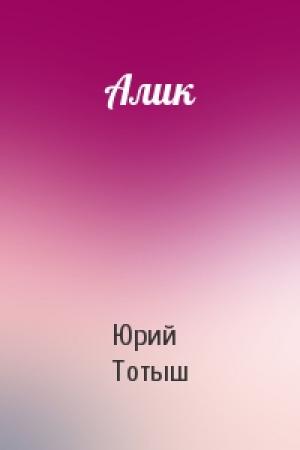 Обложка книги «Алик» — Юрий Тотыш