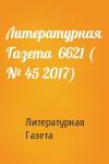 Литературная Газета - Литературная Газета  6621 ( № 45 2017)