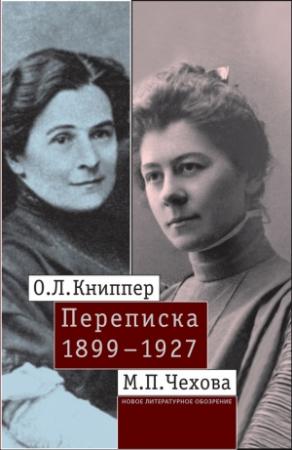 Обложка книги «О.Л. Книппер – М.П. Чехова. Переписка. Том 1: 1899–1927» — Ольга Книппер-Чехова, Мария Чехова, З. Удальцова