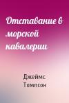 Джеймс Томпсон - Отставание в морской кавалерии