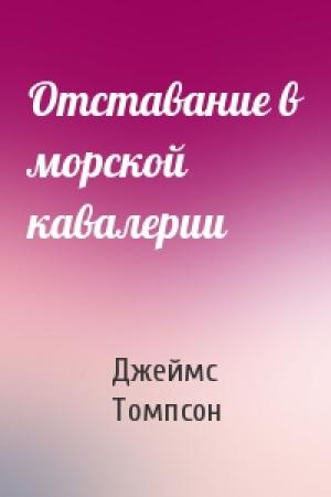Обложка книги «Отставание в морской кавалерии» — Джеймс Томпсон