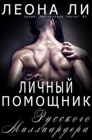 Обложка книги «Личный помощник русского миллиардера» — Леона Ли