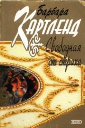 Обложка книги «Свободная от страха» — Барбара Картленд