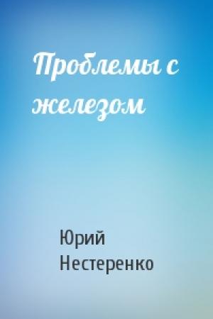 Обложка книги «Проблемы с железом» — Юрий Нестеренко