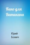 Юрий Божич - Кино для Ватикана