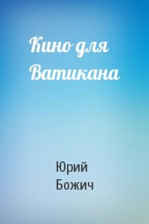 Обложка книги «Кино для Ватикана» — Юрий Божич
