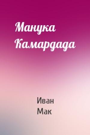 Обложка книги «Манука Камардада» — Иван Мак