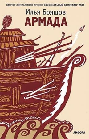 Обложка книги «Армада» — Илья Бояшов