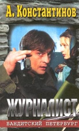 Обложка книги «Журналист» — Андрей Константинов