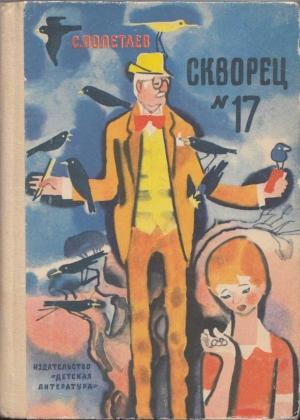 Обложка книги «Скворец №17 (рассказы)» — Самуил Ефимович Полетаев