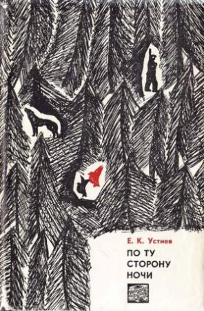 Обложка книги «По ту сторону ночи» — Евгений Устиев