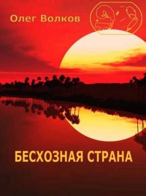 Обложка книги «Бесхозная страна» — Олег Волков