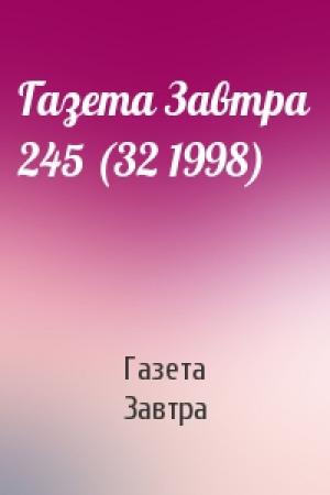 Обложка книги «Газета Завтра 245 (32 1998)» — Газета Завтра