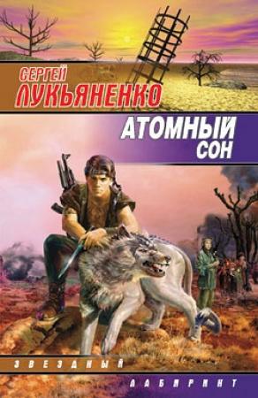 Обложка книги «Кобланды-батыр и Барса-Кельмес» — Сергей Лукьяненко