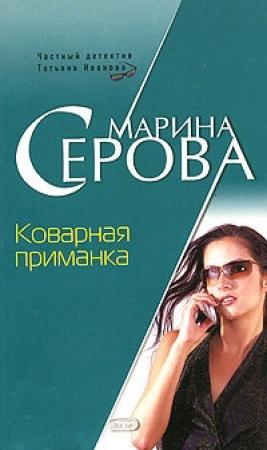 Обложка книги «Коварная приманка» — Марина Серова