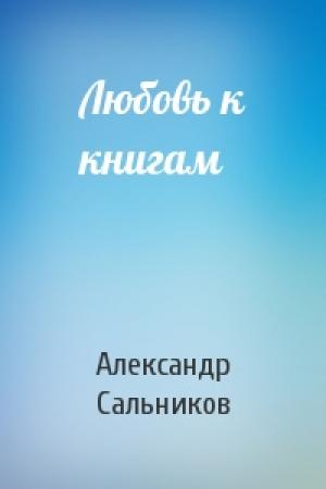 Обложка книги «Любовь к книгам» — Александр Сальников