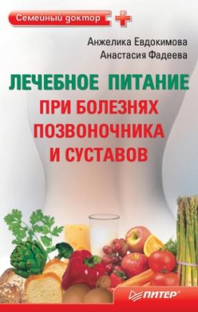 Обложка книги «Лечебное питание при болезнях позвоночника и суставов» — Анжела Евдокимова, Анастасия Фадеева