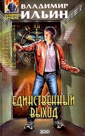 Обложка книги «Единственный выход» — Владимир Ильин