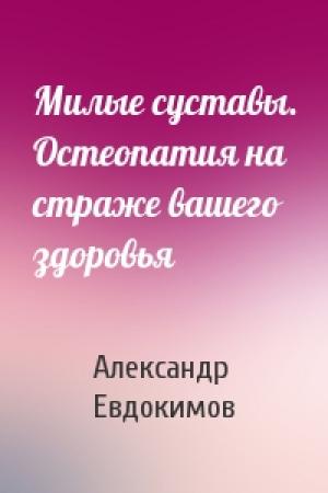 Обложка книги «Милые суставы. Остеопатия на страже вашего здоровья» — Александр Евдокимов