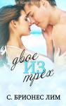 Брионес С. Лим - Двое из трех