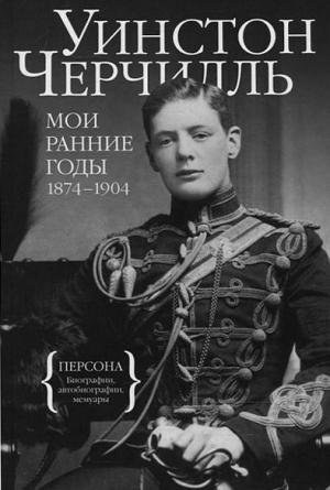 Обложка книги «Мои ранние годы. 1874-1904» — Уинстон Черчилль