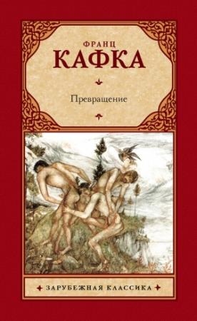 Обложка книги «Превращение (сборник)» — Франц Кафка