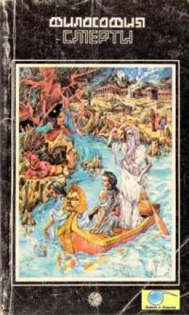 Обложка книги «Философия смерти» — Сергей Рязанцев