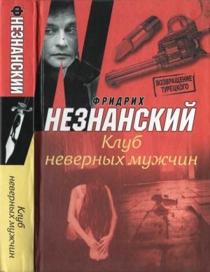 Обложка книги «Клуб неверных мужчин» — Фридрих Незнанский
