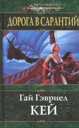 Обложка книги «Дорога в Сарантий» — Гай Кей
