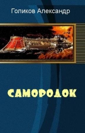 Обложка книги «Самородок (СИ)» — Александр Голиков