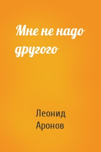 Мне не надо другого