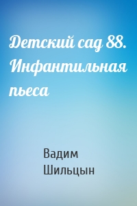 Детский сад 88. Инфантильная пьеса