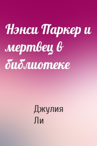 Нэнси Паркер и мертвец в библиотеке