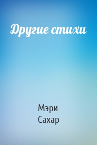 Другие стихи