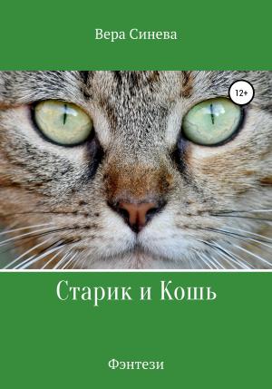 Обложка книги «Старик и Кошь» — Вера Синева