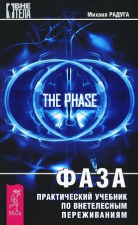Обложка книги «Фаза» — Михаил Радуга