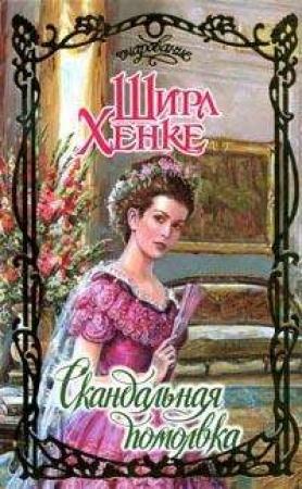Обложка книги «Скандальная помолвка» — Ширл Хенке