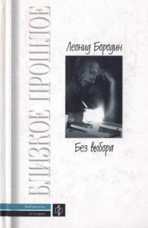 Обложка книги «Без выбора: Автобиографическое повествование» — Леонид Бородин