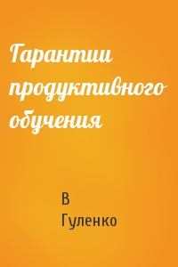 В Гуленко - Гарантии продуктивного обучения