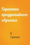 В Гуленко - Гарантии продуктивного обучения